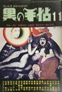 黒の手帖 11月号　特集 人物評伝 / 性革命としての小劇場運動 / 漫画家集