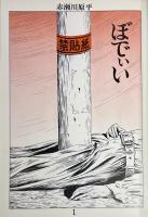黒の手帖 11月号　特集 人物評伝 / 性革命としての小劇場運動 / 漫画家集
