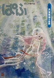 まんが専門誌 ぱふ Vol.6　特集 大友克洋の世界 
