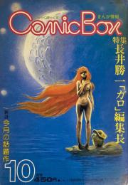 COMIC BOX コミックボックス 10　特集 長井勝一「ガロ」編集長
