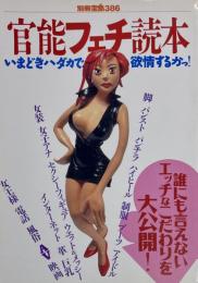 官能フェチ読本　別冊宝島386