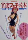 官能フェチ読本　別冊宝島386