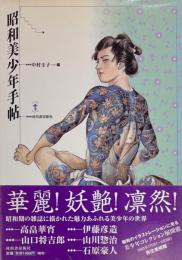 昭和美少年手帖