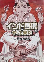 インドへ馬鹿がやって来た