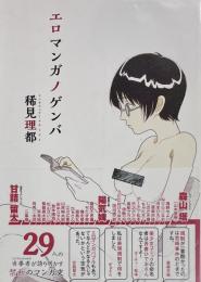 エロマンガノゲンバ
