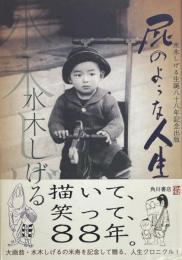 屁のような人生