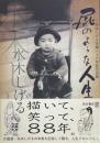 屁のような人生