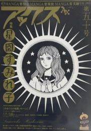アックス vol.50 特集 星園すみれ子