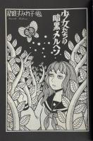 アックス vol.50 特集 星園すみれ子