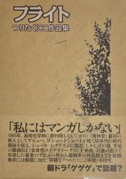 フライト　つりたくにこ作品集