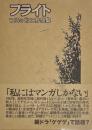 フライト　つりたくにこ作品集