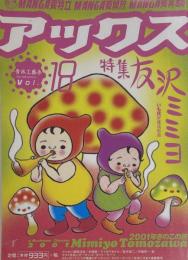 アックス vol.18 特集 友沢ミミヨ 