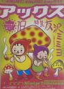 アックス vol.18 特集 友沢ミミヨ 