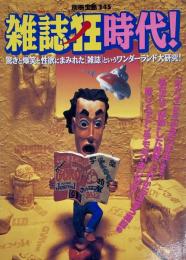雑誌狂時代！　別冊宝島345