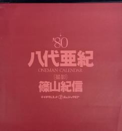 八代亜紀 ワンマン カレンダー 1980年