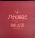 八代亜紀 ワンマン カレンダー 1980年