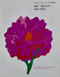 田中一光ポスター 1980-2002 DNPグラフィックデザイン・アーカイブ収蔵品展Ⅳ