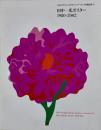 田中一光ポスター 1980-2002 DNPグラフィックデザイン・アーカイブ収蔵品展Ⅳ