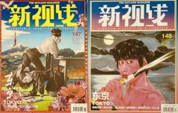 新視線 The outlook magazine Vol.147 Vol.148 東京 TOKYO 上下2冊セット