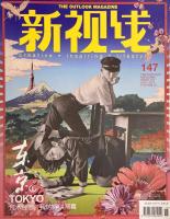 新視線 The outlook magazine Vol.147 Vol.148 東京 TOKYO 上下2冊セット