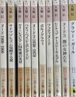 Graphik Erotik グラフィカ・エロチカ文庫シリーズ　全10冊