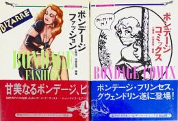 「ボンデージ・ファッション 」「ボンデージ・コミックス」2冊セット