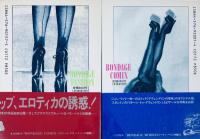 「ボンデージ・ファッション 」「ボンデージ・コミックス」2冊セット