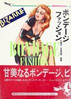 「ボンデージ・ファッション 」「ボンデージ・コミックス」2冊セット