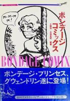 「ボンデージ・ファッション 」「ボンデージ・コミックス」2冊セット