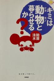 キミは動物と暮らせるか?　にこにこブックス13