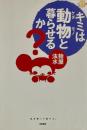 キミは動物と暮らせるか?　にこにこブックス13
