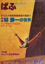 まんが専門誌 ぱふ 1・2月合併号　特集 林静一の世界 