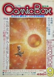COMIC BOX こみっくぼっくす 創刊号　特集 佐藤史生　