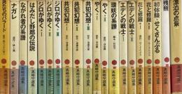 真崎守選集　全20巻揃