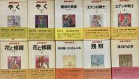 真崎守選集　全20巻揃