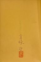 真崎守選集　全20巻揃