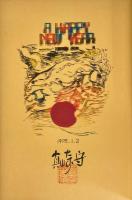 真崎守選集　全20巻揃