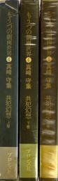 共犯幻想 上中下巻 全3冊セット　