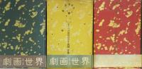 共犯幻想 上中下巻 全3冊セット　