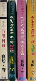 現代漫画家自選シリーズ　ながれ者前史 / ながれ者の系譜（仮弔封血、股旅篇、ろくま篇、地獄狼篇）　4冊セット　