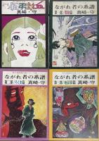 現代漫画家自選シリーズ　ながれ者前史 / ながれ者の系譜（仮弔封血、股旅篇、ろくま篇、地獄狼篇）　4冊セット　