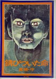 錆びついた命　シリーズ ＜現代まんがの挑戦＞