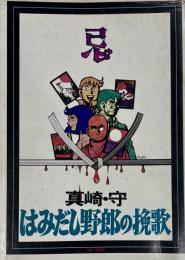 はみだし野郎の挽歌　シリーズ ＜現代まんがの挑戦＞