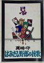 はみだし野郎の挽歌　シリーズ ＜現代まんがの挑戦＞