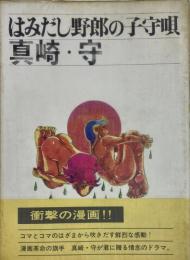 はみだし野郎の子守唄
