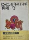 はみだし野郎の子守唄