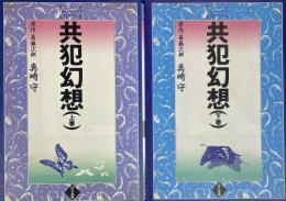共犯幻想 上下巻 全2冊セット　