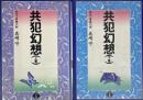 共犯幻想 上下巻 全2冊セット　