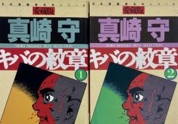 愛蔵版 キバの紋章 1・2 全2冊セット　
