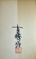 地獄はどこだ！　連作 燃えつきた奴ら 刺客篇　成人劇画